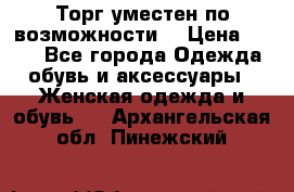 Торг уместен по возможности  › Цена ­ 500 - Все города Одежда, обувь и аксессуары » Женская одежда и обувь   . Архангельская обл.,Пинежский 